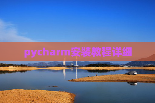 pycharm安装教程详细