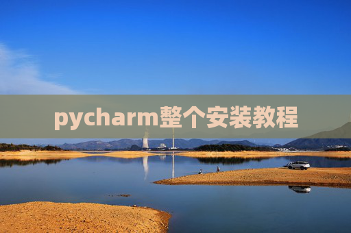 pycharm整个安装教程